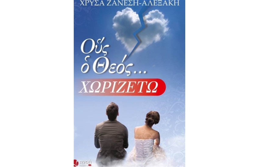 ΟΥΣ Ο ΘΕΟΣ... ΧΩΡΙΖΕΤΩ