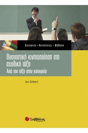 ΟΥΣΙΑΣΤΙΚΗ ΚΙΝΗΤΟΠΟΙΗΣΗ ΣΤΗ ΣΧΟΛΙΚΗ ΤΑΞΗ