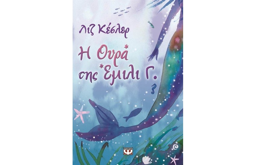 Η ΟΥΡΑ ΤΗΣ ΕΜΙΛΙ Γ.