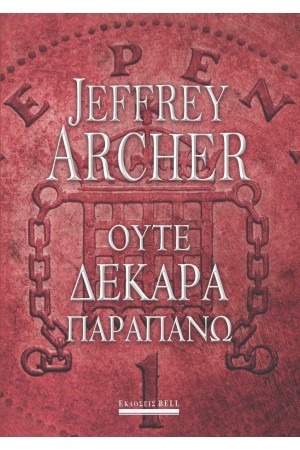 ΟΥΤΕ ΔΕΚΑΡΑ ΠΑΡΑΠΑΝΩ ΟΥΤΕ ΔΕΚΑΡΑ ΠΑΡΑΠΑΝΩ