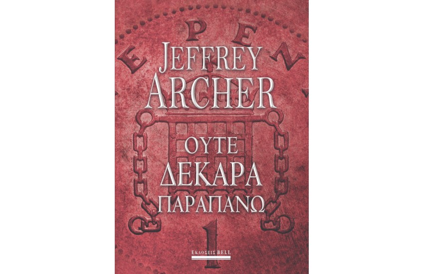 ΟΥΤΕ ΔΕΚΑΡΑ ΠΑΡΑΠΑΝΩ