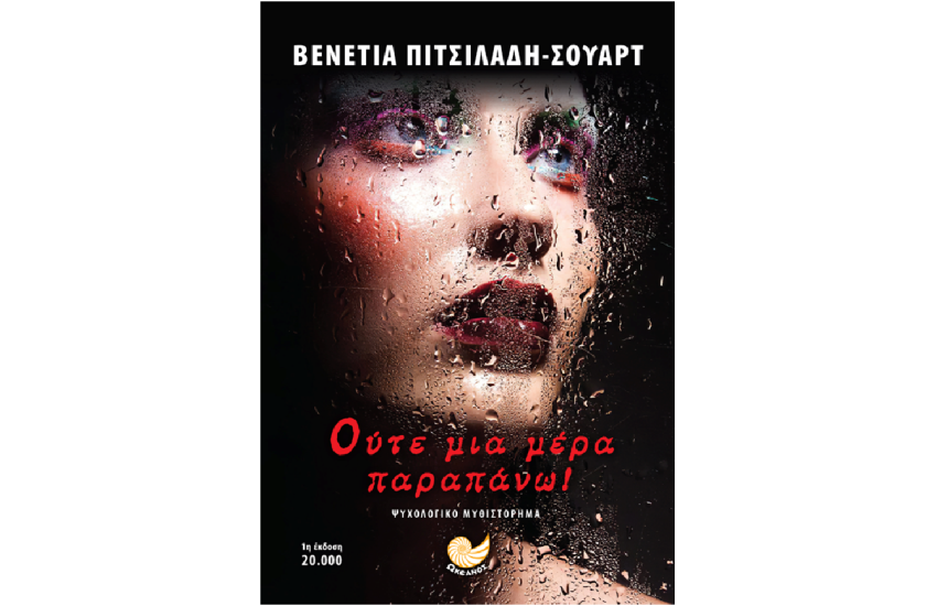 ΟΥΤΕ ΜΙΑ ΜΕΡΑ ΠΑΡΑΠΑΝΩ