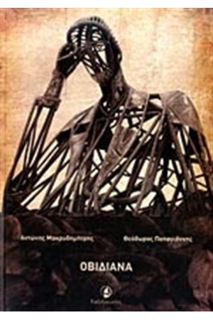 ΟΒΙΔΙΑΝΑ