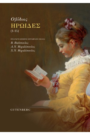 ΗΡΩΙΔΕΣ (1-15)