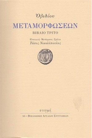 ΟΒΙΔΙΟΥ ΜΕΤΑΜΟΡΦΩΣΕΩΝ (ΤΡΙΤΟ ΒΙΒΛΙΟ)
