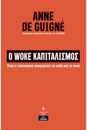 Ο WOKE ΚΑΠΙΤΑΛΙΣΜΟΣ