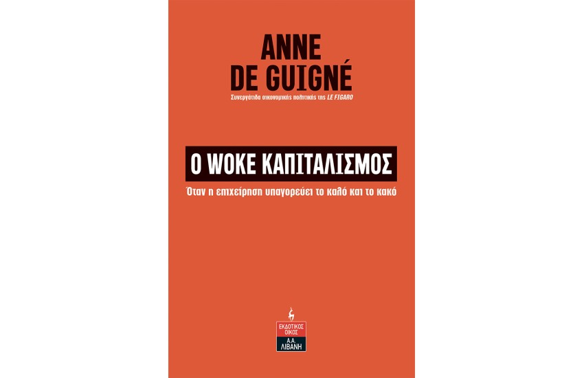 Ο WOKE ΚΑΠΙΤΑΛΙΣΜΟΣ