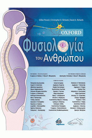 OXFORD ΦΥΣΙΟΛΟΓΙΑ ΤΟΥ ΑΝΘΡΩΠΟΥ OXFORD ΦΥΣΙΟΛΟΓΙΑ ΤΟΥ ΑΝΘΡΩΠΟΥ