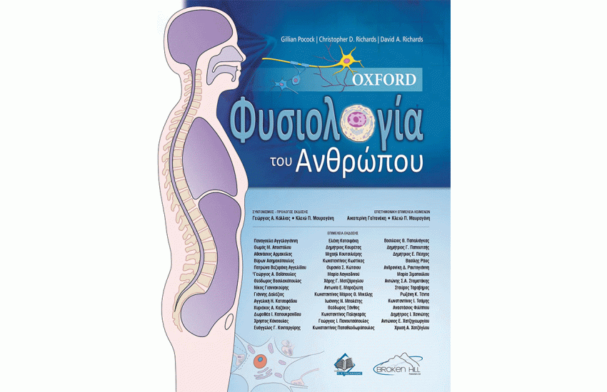 OXFORD ΦΥΣΙΟΛΟΓΙΑ ΤΟΥ ΑΝΘΡΩΠΟΥ