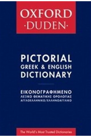 OXFORD DUDEN  ΕΙΚΟΝΟΓΡΑΦΗΜΕΝΟ ΛΕΞΙΚΟ ΘΕΜΑΤΙΚΗΣ ΟΡΟΛΟΓΙΑΣ
