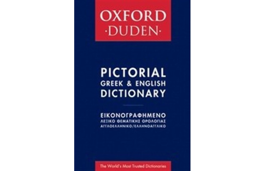 OXFORD DUDEN  ΕΙΚΟΝΟΓΡΑΦΗΜΕΝΟ ΛΕΞΙΚΟ ΘΕΜΑΤΙΚΗΣ ΟΡΟΛΟΓΙΑΣ