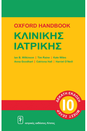 OXFORD HANDBOOK ΚΛΙΝΙΚΗΣ ΙΑΤΡΙΚΗΣ