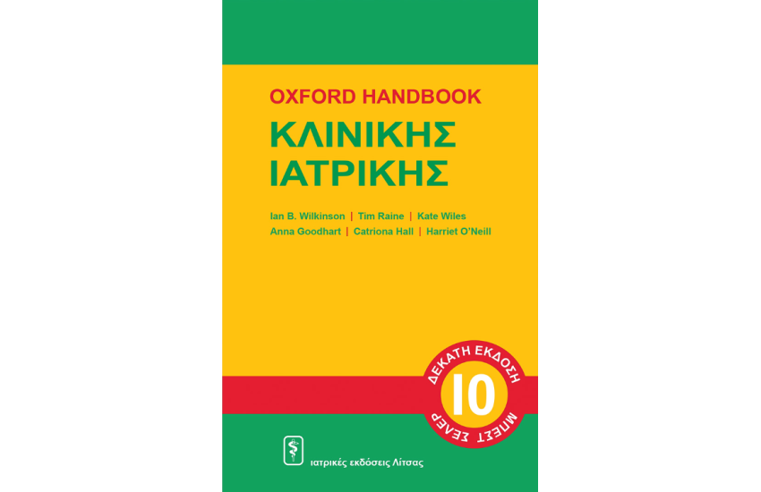 OXFORD HANDBOOK ΚΛΙΝΙΚΗΣ ΙΑΤΡΙΚΗΣ