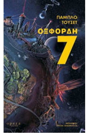 ΟΞΦΟΡΔΗ 7