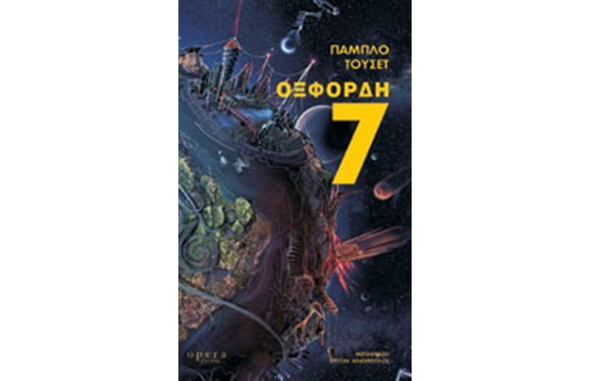 ΟΞΦΟΡΔΗ 7