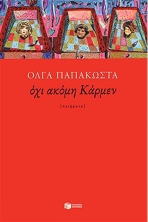 ΟΧΙ ΑΚΟΜΗ ΚΑΡΜΕΝ