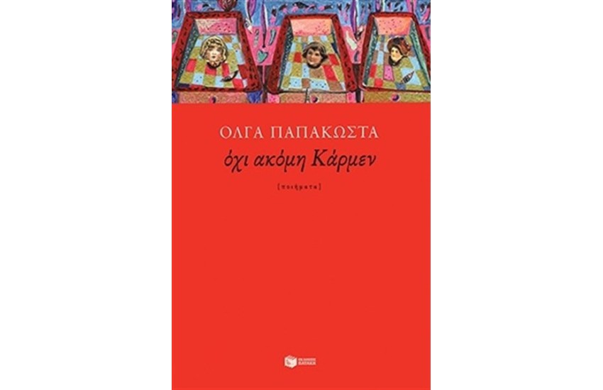 ΟΧΙ ΑΚΟΜΗ ΚΑΡΜΕΝ