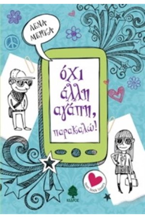 ΟΧΙ ΑΛΛΗ ΑΓΑΠΗ, ΠΑΡΑΚΑΛΩ! ΟΧΙ ΑΛΛΗ ΑΓΑΠΗ, ΠΑΡΑΚΑΛΩ!
