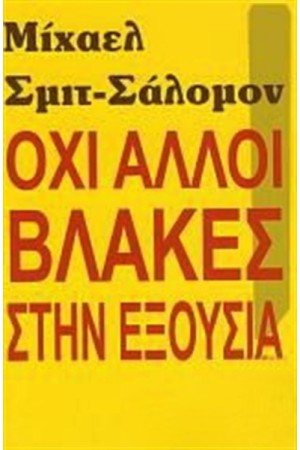 ΟΧΙ ΑΛΛΟΙ ΒΛΑΚΕΣ ΣΤΗΝ ΕΞΟΥΣΙΑ