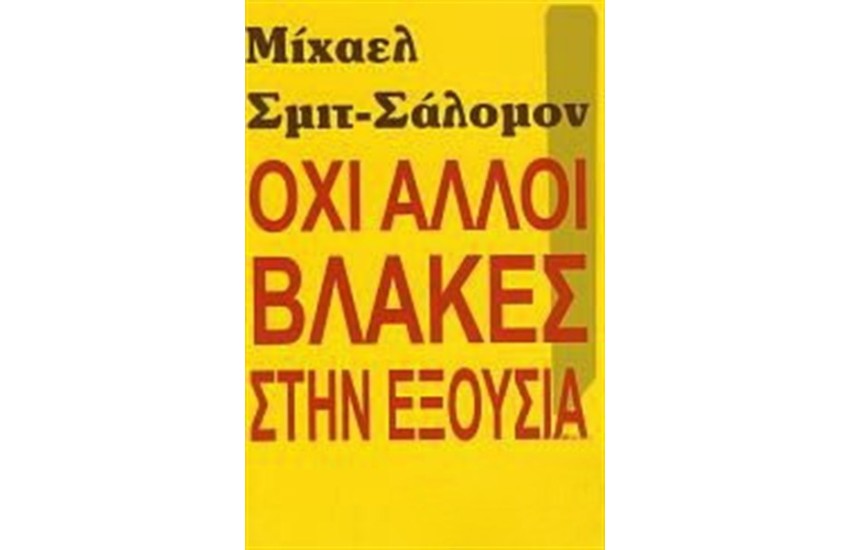 ΟΧΙ ΑΛΛΟΙ ΒΛΑΚΕΣ ΣΤΗΝ ΕΞΟΥΣΙΑ