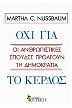 ΟΧΙ ΓΙΑ ΤΟ ΚΕΡΔΟΣ