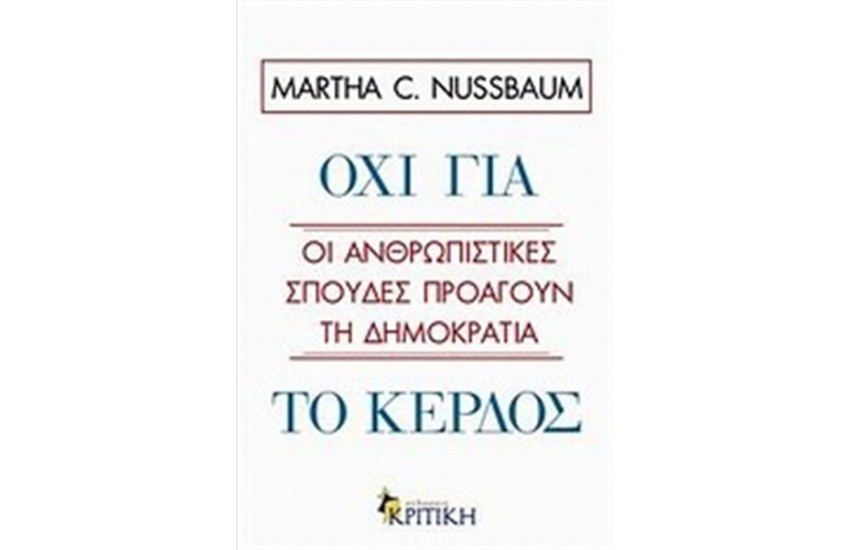 ΟΧΙ ΓΙΑ ΤΟ ΚΕΡΔΟΣ