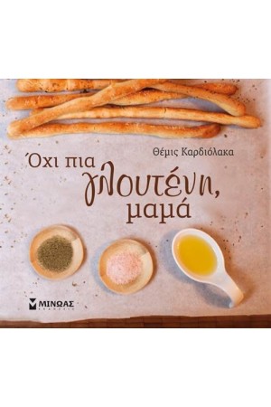 ΟΧΙ ΠΙΑ ΓΛΟΥΤΕΝΗ ΜΑΜΑ ΟΧΙ ΠΙΑ ΓΛΟΥΤΕΝΗ ΜΑΜΑ