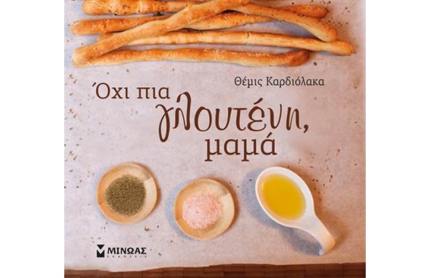 ΟΧΙ ΠΙΑ ΓΛΟΥΤΕΝΗ ΜΑΜΑ