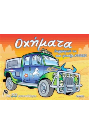 ΦΤΙΑΧΝΩ ΑΦΙΣΕΣ 2 ΟΧΗΜΑΤΑ