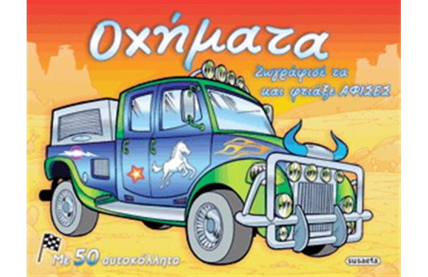 ΦΤΙΑΧΝΩ ΑΦΙΣΕΣ 2 ΟΧΗΜΑΤΑ