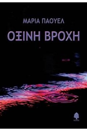ΟΞΙΝΗ ΒΡΟΧΗ