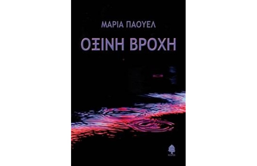 ΟΞΙΝΗ ΒΡΟΧΗ