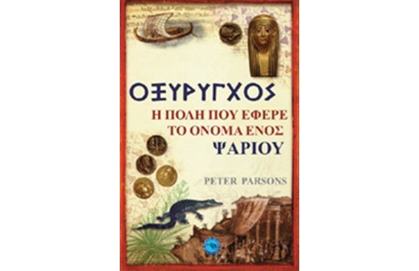 ΟΞΥΡΥΓΧΟΣ