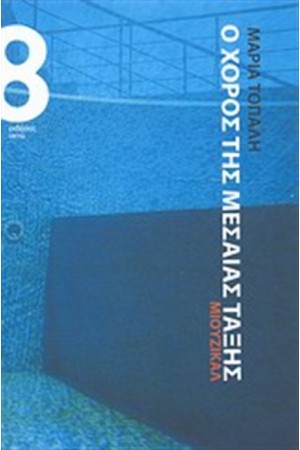 Ο ΧΟΡΟΣ ΤΗΣ ΜΕΣΑΙΑΣ ΤΑΞΗΣ Ο ΧΟΡΟΣ ΤΗΣ ΜΕΣΑΙΑΣ ΤΑΞΗΣ