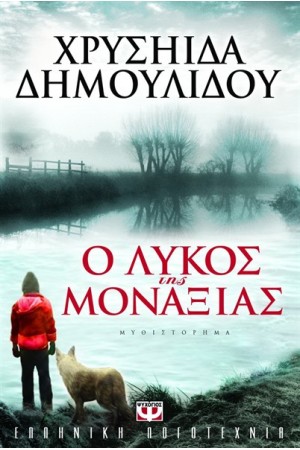 Ο ΛΥΚΟΣ ΤΗΣ ΜΟΝΑΞΙΑΣ Ο ΛΥΚΟΣ ΤΗΣ ΜΟΝΑΞΙΑΣ