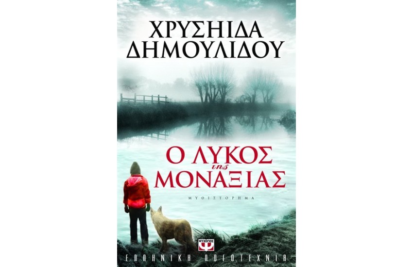 Ο ΛΥΚΟΣ ΤΗΣ ΜΟΝΑΞΙΑΣ