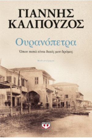 ΟΥΡΑΝΟΠΕΤΡΑ (ΕΠΑΝΕΚΔΟΣΗ) ΟΥΡΑΝΟΠΕΤΡΑ (ΕΠΑΝΕΚΔΟΣΗ)
