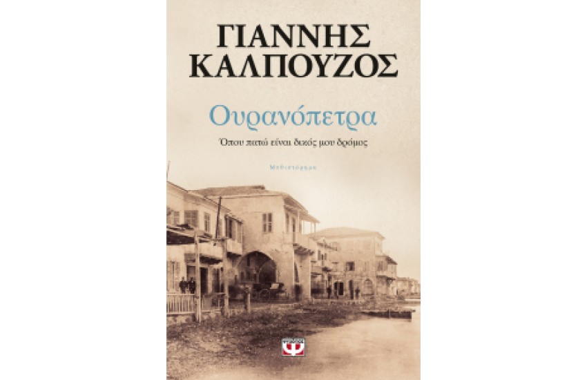 ΟΥΡΑΝΟΠΕΤΡΑ (ΕΠΑΝΕΚΔΟΣΗ)