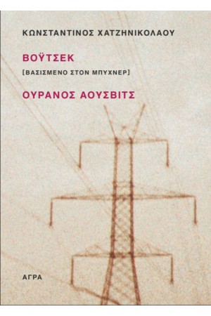 ΒΟΥΤΣΕΚ (ΒΑΣΙΣΜΕΝΟ ΣΤΟΝ ΜΠΥΧΝΕΡ) - ΟΥΡΑΝΟΣ ΑΟΥΣΒΙΤΣ