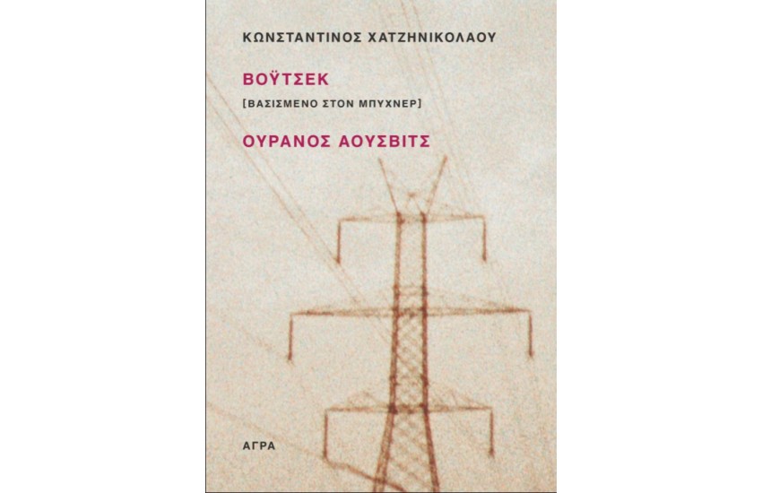 ΒΟΥΤΣΕΚ (ΒΑΣΙΣΜΕΝΟ ΣΤΟΝ ΜΠΥΧΝΕΡ) - ΟΥΡΑΝΟΣ ΑΟΥΣΒΙΤΣ