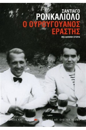 Ο ΟΥΡΟΥΓΟΥΑΝΟΣ ΕΡΑΣΤΗΣ