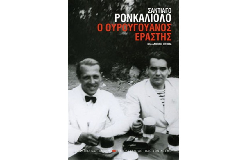Ο ΟΥΡΟΥΓΟΥΑΝΟΣ ΕΡΑΣΤΗΣ