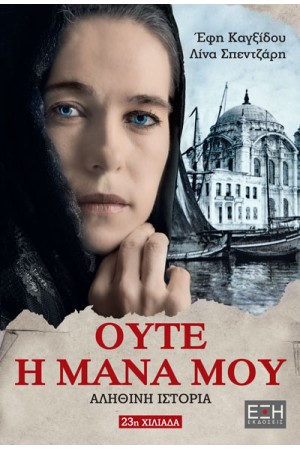 ΟΥΤΕ Η ΜΑΝΑ ΜΟΥ