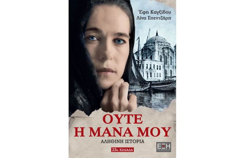 ΟΥΤΕ Η ΜΑΝΑ ΜΟΥ