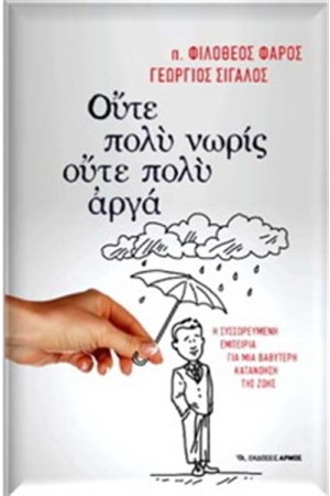 ΟΥΤΕ ΠΟΛΥ ΝΩΡΙΣ ΟΥΤΕ ΠΟΛΥ ΑΡΓΑ