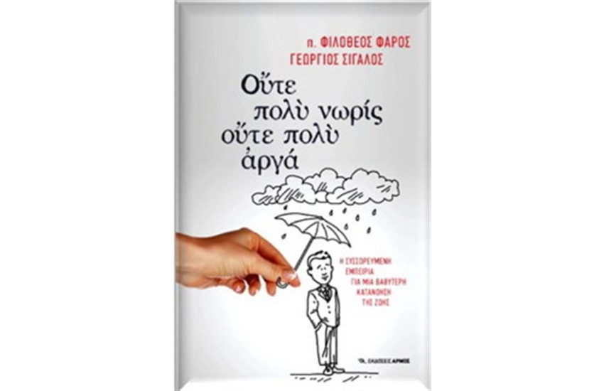 ΟΥΤΕ ΠΟΛΥ ΝΩΡΙΣ ΟΥΤΕ ΠΟΛΥ ΑΡΓΑ