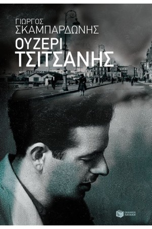 ΟΥΖΕΡΙ ΤΣΙΤΣΑΝΗΣ