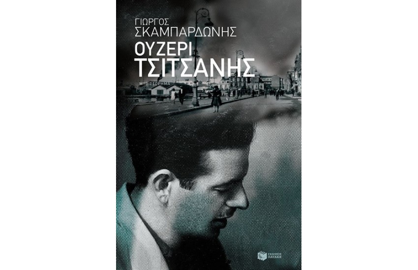 ΟΥΖΕΡΙ ΤΣΙΤΣΑΝΗΣ