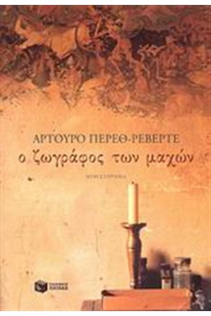 Ο ΖΩΓΡΑΦΟΣ ΤΩΝ ΜΑΧΩΝ