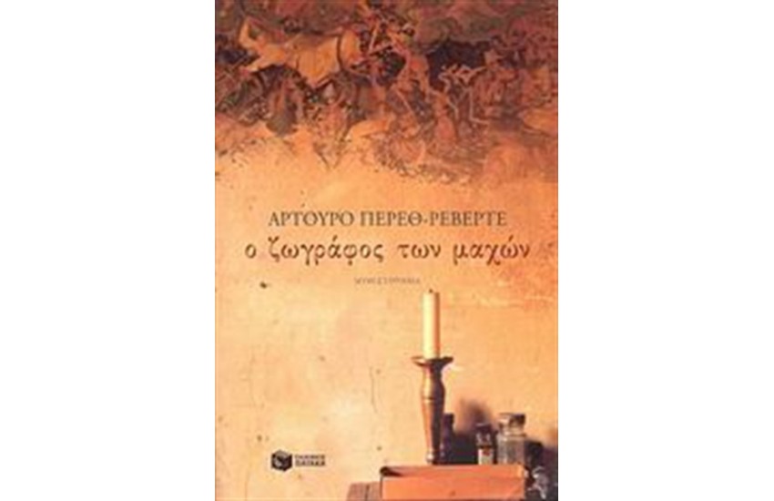 Ο ΖΩΓΡΑΦΟΣ ΤΩΝ ΜΑΧΩΝ